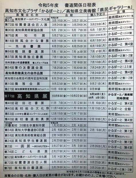 高知市文化プラザかるぽーと・高知県立美術館　書道展日程表