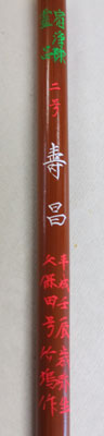 久保田號 寿昌 二号 軸