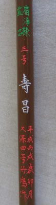 久保田號 寿昌 三号 軸