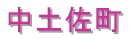 中土佐町