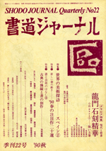 書道ジャーナルNo.22 龍門石刻精華　小品①