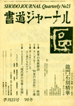 書道ジャーナルNo.23　龍門石刻精華小品②