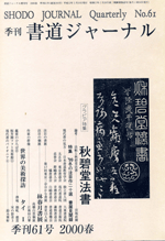 書道ジャーナルNo.61 秋碧堂法書