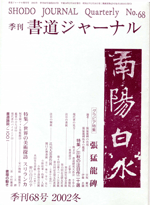 書道ジャーナルNo.68　張猛龍碑