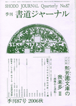 書道ジャーナルNO.87 熙芳園文庫の我楽多Ⅱ