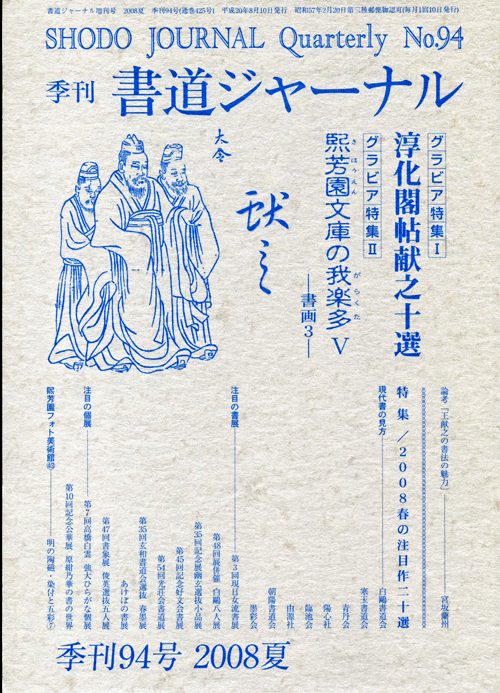 書道ジャーナルNo.94　淳化閣帖献之十選