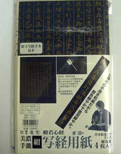 墨運堂　紺　写経用紙　　（金字・金泥写経用）　４枚いり