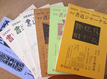 季刊　書道ジャーナル　　　書道ジャーナル研究所