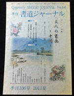 書道ジャーナルNO.106 文人の書画