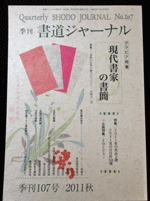 書道ジャーナルNo.107 現代の書家の書簡